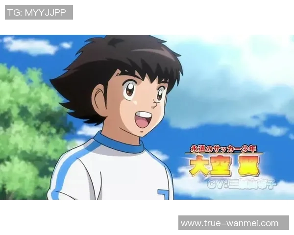 新足球小将粤语版热血重燃少年梦想足球场上的友情与拼搏故事